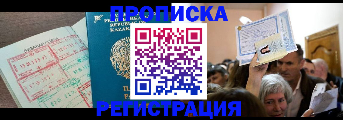 прописка штамп в Ленинске